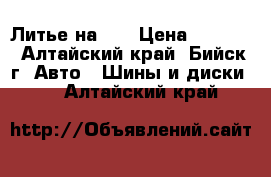 Литье на 16 › Цена ­ 4 000 - Алтайский край, Бийск г. Авто » Шины и диски   . Алтайский край